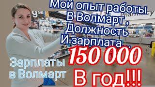 Мой Опыт Работы В ВолмартМоя Должность И ЗарплатаОтказали В Работе В ВолмартРабота Для Иммигранта