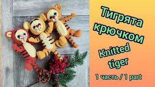 Тигруля крючком вязаный тигр 1 частьCrochet tiger knitted tiger