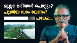 മുല്ലപ്പെരിയാർ പൊട്ടും?പുതിയ ഡാം വേണം? പക്ഷേ...  Maitreyan Talks 268  L Bug Meda