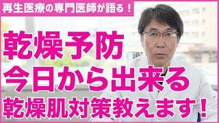 【乾燥肌】日常的に出来る乾燥対策を教えます！ 加齢と乾燥について【医師の解説】