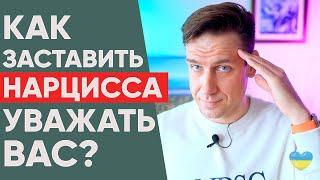 Как заставить нарцисса уважать вас?