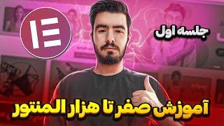 آموزش المنتور  صفر تا صد  جلسه اول  Elementor