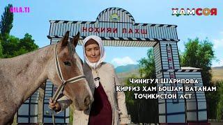 Чинигул Шарипова ҚИРҒИЗ ҳам бошам ватанам ТОҶИКИСТОН аст