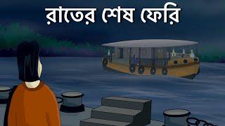 Rater Sesh Ferry - Bhuter Golpo  Haunted Ferry  Bangla Animation  Horror Story  Romantic  JAS