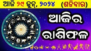 ରାଶିଫଳ Ajira rasifala odia  29 Jun 2024 ଶନିବାର  rasifala today  dainika rashifala odia