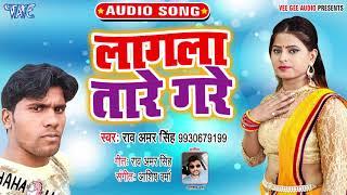 लागेला तारे गरे - Lagela Taar Gare - Rao Amar Singh - Bhojpuri Hit Song 2019