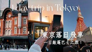 【東京落日飛車】一日敞篷巴士之旅｜懶人自由行首選行程｜當個放鬆慵懶的旅客｜Tokyo vlog｜日本旅行與生活