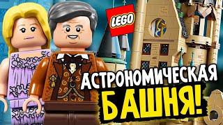 LEGO Harry Potter Астрономическая башня Хогвартса 75969 из фильма Гарри Поттер Обзор