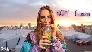 NATAMI  - Лимонад MUSIC VIDEO 2018