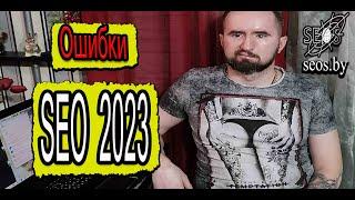 Ошибки SEO 2023.  Основные СЕО ошибки