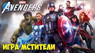 Marvels Avengers - ВСЕ СУПЕРГЕРОИ ВМЕСТЕ - НОВАЯ ИГРА