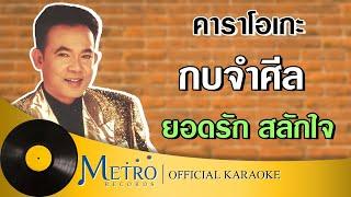 กบจำศีล - ยอดรัก สลักใจ Official Master