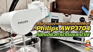 แปลงก๊อกอ่างล้างจานให้เป็นก๊อกน้ำดื่ม+น้ำใช้ Philips AWP3704