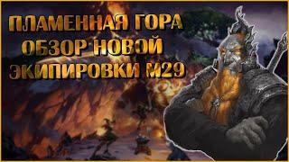 Пламенная Гора. Обзор Экипировки М29  Neverwinter Online