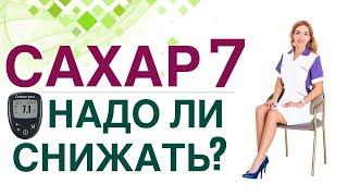  Сахарный диабет. Сахар крови 7 надо ли снижать сахар? Врач эндокринолог диетолог Ольга Павлова.