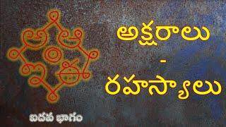 అక్షరాలు - రహస్యాలు ఐదవ భాగం  Akṣarālu rahasyālu part 5