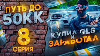 ПУТЬ ДО 50КК на GTA 5 RP HAWICK #8 - КУПИЛ GLS И ЗАРАБОТАЛ