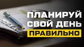 Как планировать свой день Как стать эффективным и много успевать Тайм менеджмент