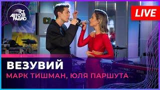 Марк Тишман Юля Паршута - Везувий LIVE @ Авторадио