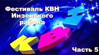 Фестиваль КВН в Инзенском районе Часть 5