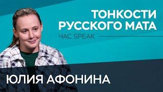 Как человек придумал мат и запретил его  «Филолог всея Руси» Юлия Афонина  Час Speak