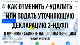 2023 Как подать уточненную декларацию 3-НДФЛ в личном кабинете отменить удалить  Корректировка