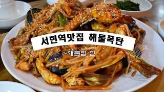 분당 서현역 맛집 맛깔난 해물찜이 일품인 황제해물폭탄