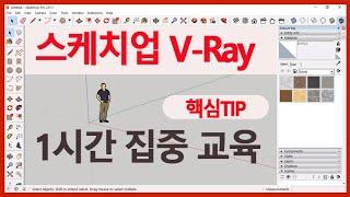 3D 프로그램 스케치업 V-ray 1시간에 집중해서 사용법 배우기 SketchUp V-Ray rendering tutorial