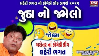 Gujarati Comedy Dayro - Laheri Bhagat - New Jokes Jutha No Jamelo - Charotar Na Comedy King