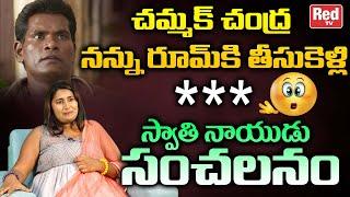 Swathi Naidu Sensational Comments On Jabardasth Chammak Chandra  Swathi Naidu Latest  RED TV