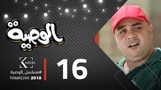 مسلسل الوصية  الحلقة السادسة عشر   AL Wasseya Episode 16