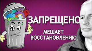 ЗАПРЕЩЕНО на Инсульт Блог. Мешает восстановиться после инсульта.