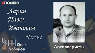 Ларин Павел Иванович Часть 2.  Проект Я помню Артема Драбкина. Артиллеристы.