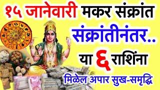 १५ जानेवारी २०२४ मकर संक्रांति खुपच प्रभावशाली या ६ राशिंना मिळेल अपार सुख-समृद्धी॥