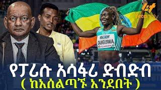 Ethiopia - የፓሪሱ አሳፋሪ ድብድብ   ከአሰልጣኙ አንደበት