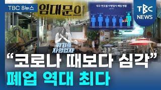 “코로나 때 보다 심각”…폐업 역대 최다ㅣTBC뉴스