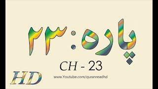 Quran HD - Abdul Rahman Al-Sudais Para Ch # 23 القرآن