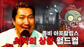 좀비 아포칼립스 최악의 상황 월드컵 32강