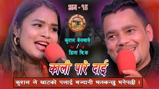 Dila BK र Kushal Belbase ले अहिले सम्मकै उत्कृष्ट दोहोरी गाय ।। हेर्नै पर्ने दोहोरी Live Dohori 2077