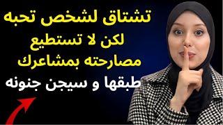 تشتاق لمن تحب لكن لا تريد مصارحته بمشاعرك إليك ماذا تفعل بالحرف؟