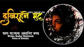 दुखिरहने मुटु   Full Audio Novel  Voice of Binisha  Keshar Khatiwada  A Real Story