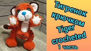 Тигренок крючком тигр крючком 1 часть  Tiger cub tiger crocheted 1 part