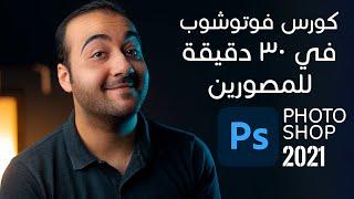 Photoshop - كورس تعلم فوتوشوب للمبتدئين في 30 دقيقة