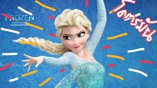 Frozen ผจญภัยแดนคำสาปราชินีหิมะ ft.Tiny bear Studio สปอยโคตรมันส์