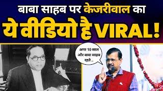 Ambedkar Jayanti 2024 पर Viral हो रही Arvind Kejriwal की Baba Saheb पर ये ख़ास Speech  AAP