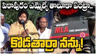 Pawan Kalyan Funny Reaction On Pithapuram MLA Gari Taluka Number Plates  TFPC