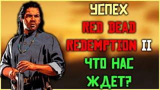 Успех RDR 2 и Red Dead Online Что нас ждет?