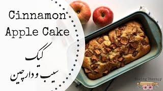 Easy Cinnamon Apple Cake  کیک سیب و دارچین