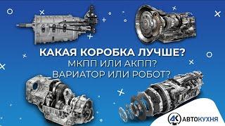 Какая коробка передач ЛУЧШЕ? Механика или автомат вариатор или робот?