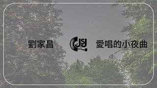劉家昌 Liu Jiachang《愛唱的小夜曲》Original Music Audio【動態歌詞】